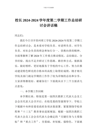 校长2024-2024学年度第二学期工作总结研讨会讲话稿