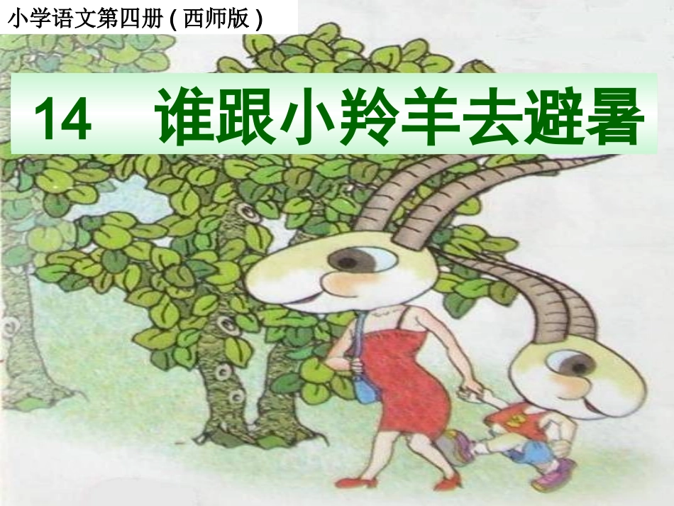 谁跟小羚羊去避暑-(2)_第1页