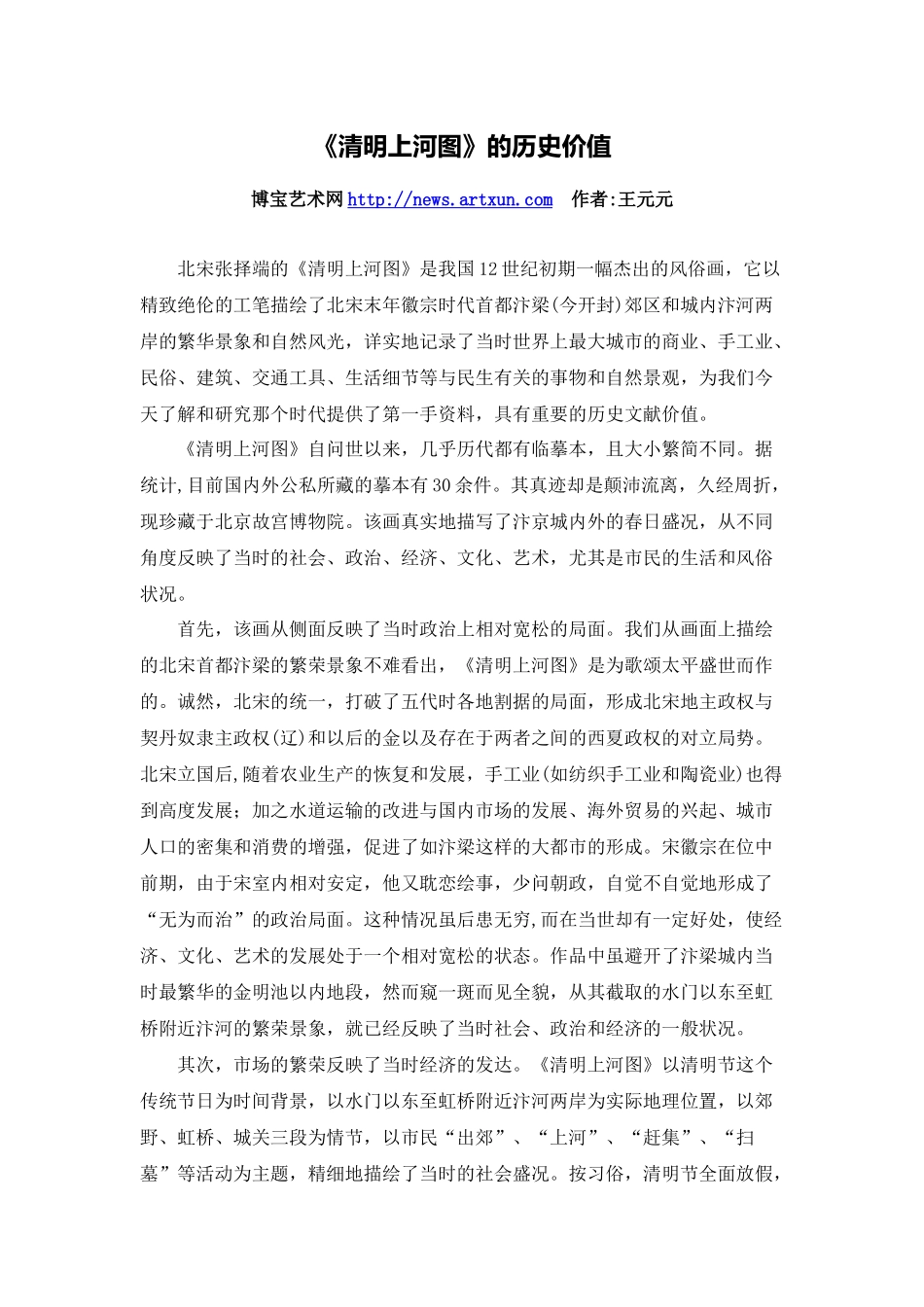 C11初中美术单元备课策略示例：初中美术八年级上册第5课3拓展资源2《清明上河图》的历史价值_第1页