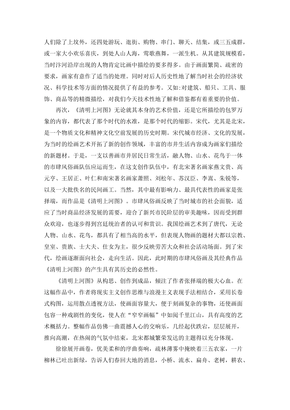 C11初中美术单元备课策略示例：初中美术八年级上册第5课3拓展资源2《清明上河图》的历史价值_第2页