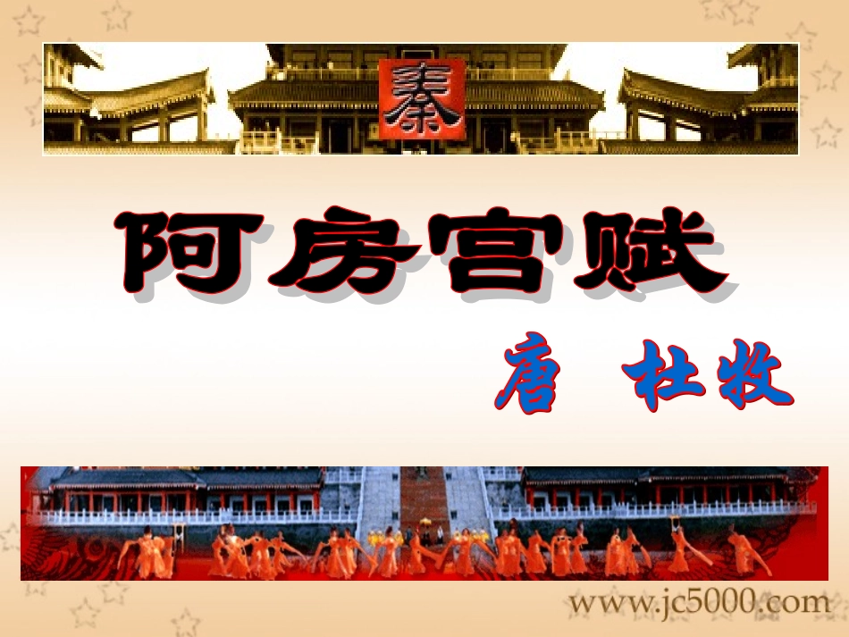 阿房宫赋-(2)_第1页