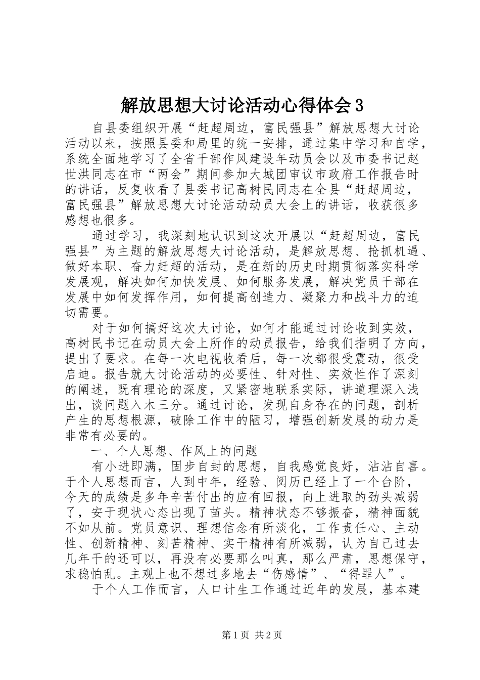 解放思想大讨论活动心得体会3 (8)_第1页