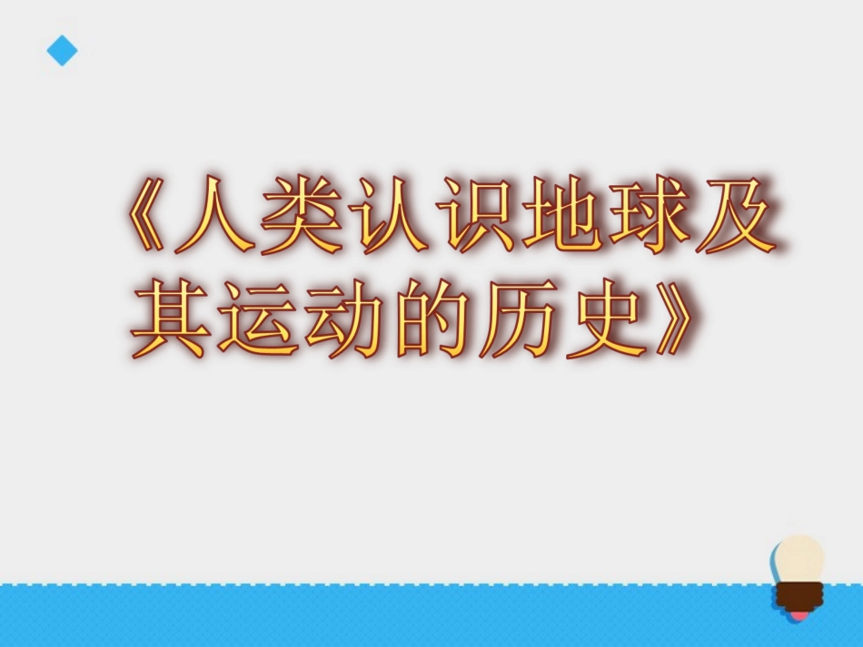 人类认识地球及其运动的历史_第1页
