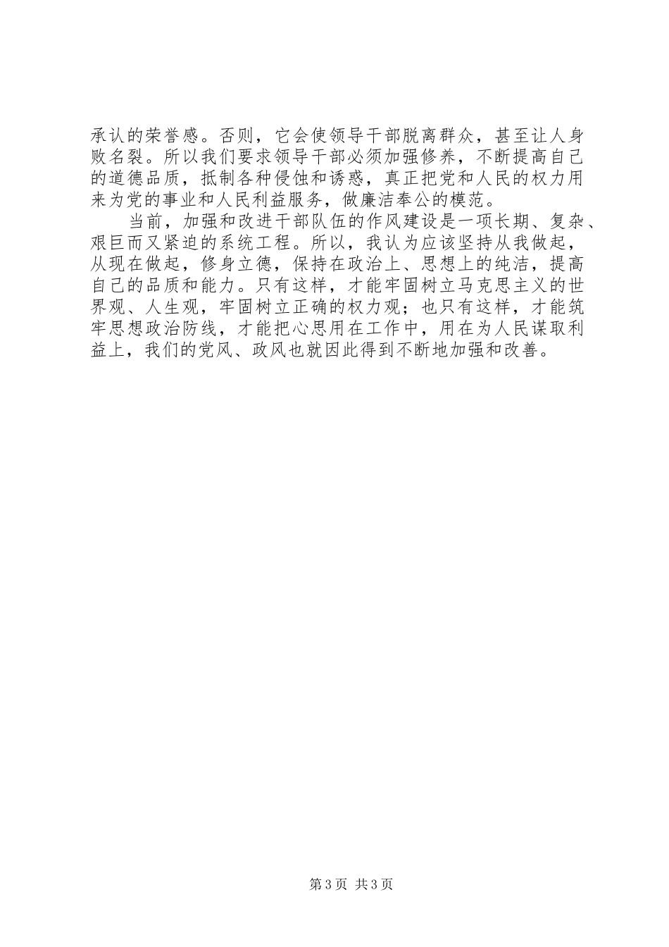 作风教育月心得体会（党员）_第3页