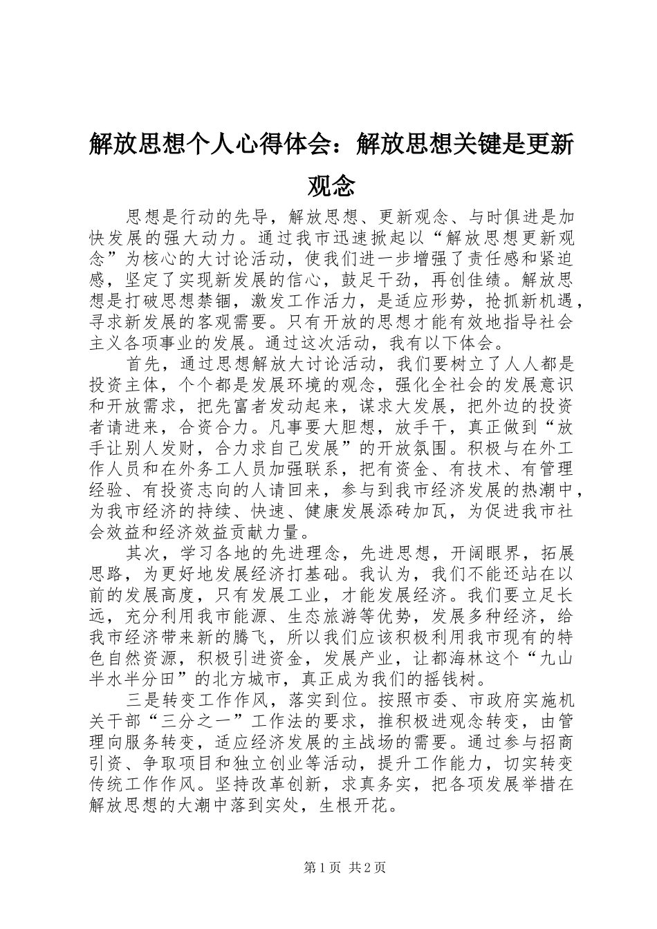 解放思想个人心得体会：解放思想关键是更新观念_第1页