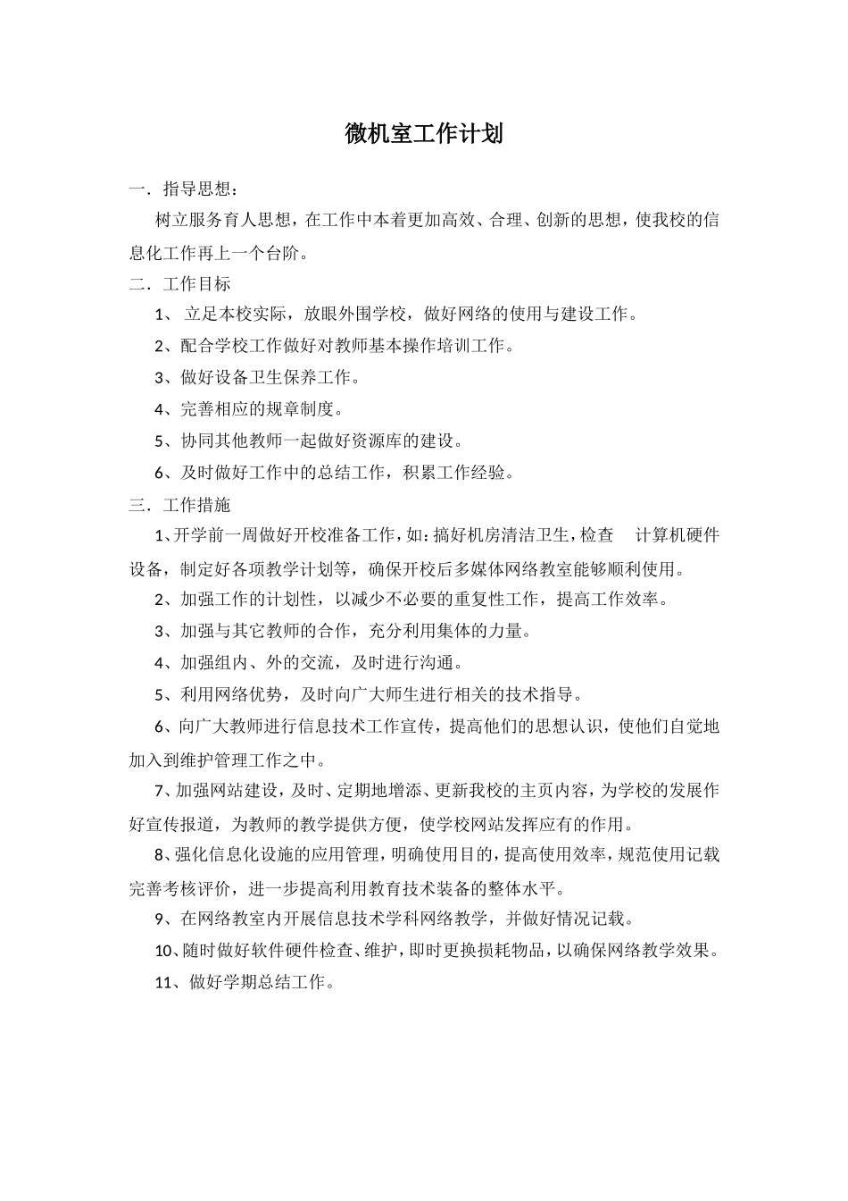 微机室工作计划_第1页