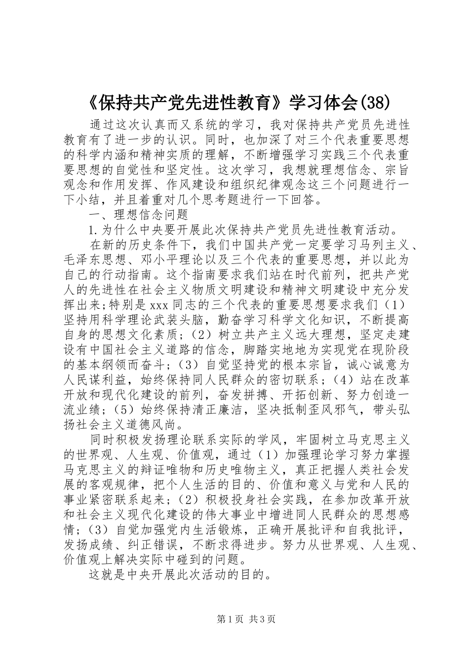 《保持共产党先进性教育》学习体会(38)_第1页