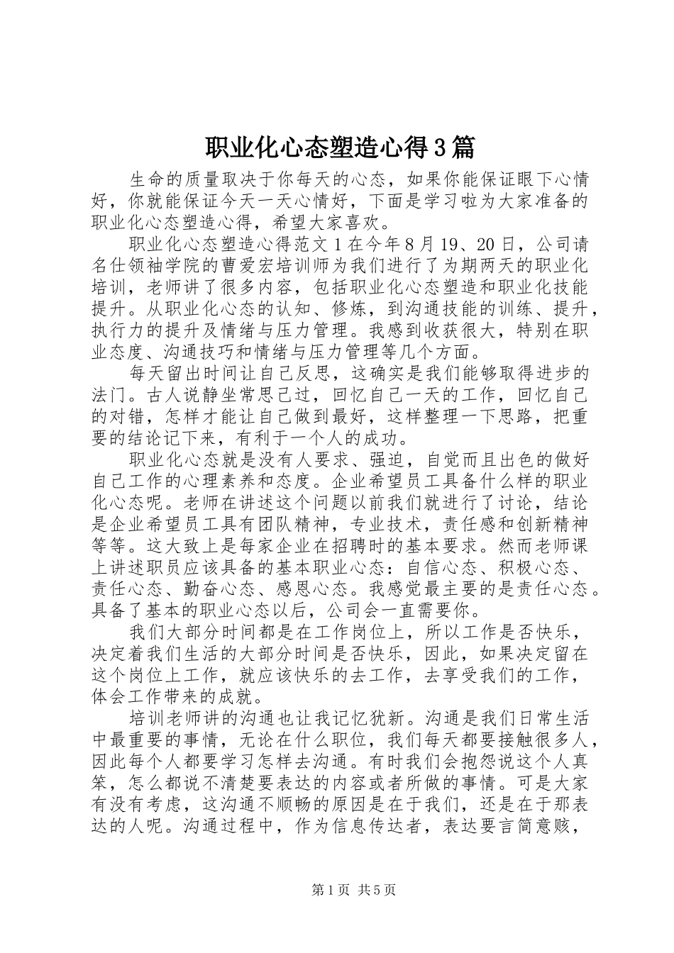 职业化心态塑造心得3篇_第1页