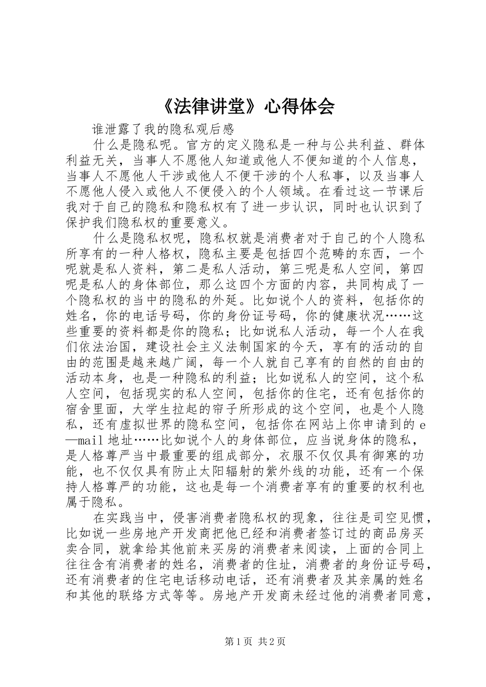 《法律讲堂》心得体会_第1页