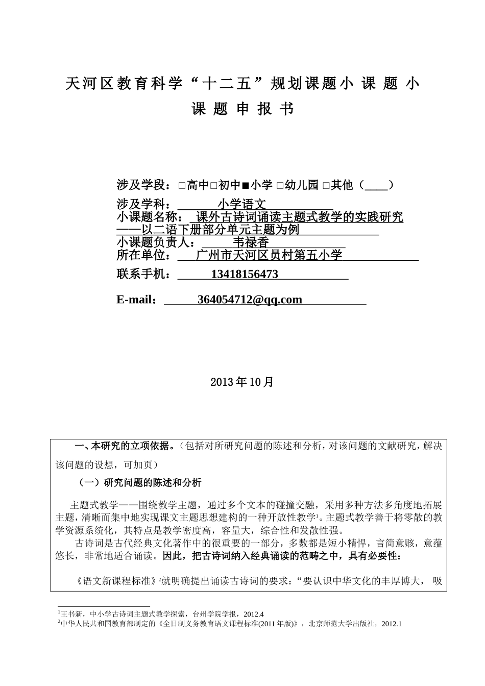 小课题申报书范例1_第1页