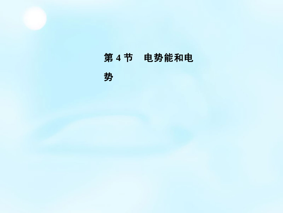 【金版学案】2015-2016学年高中物理 第1章 第4节 电势能和电势课件 新人教版选修3-1_第1页