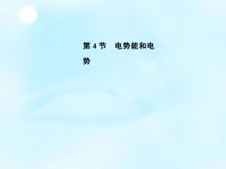 【金版学案】2015-2016学年高中物理 第1章 第4节 电势能和电势课件 新人教版选修3-1