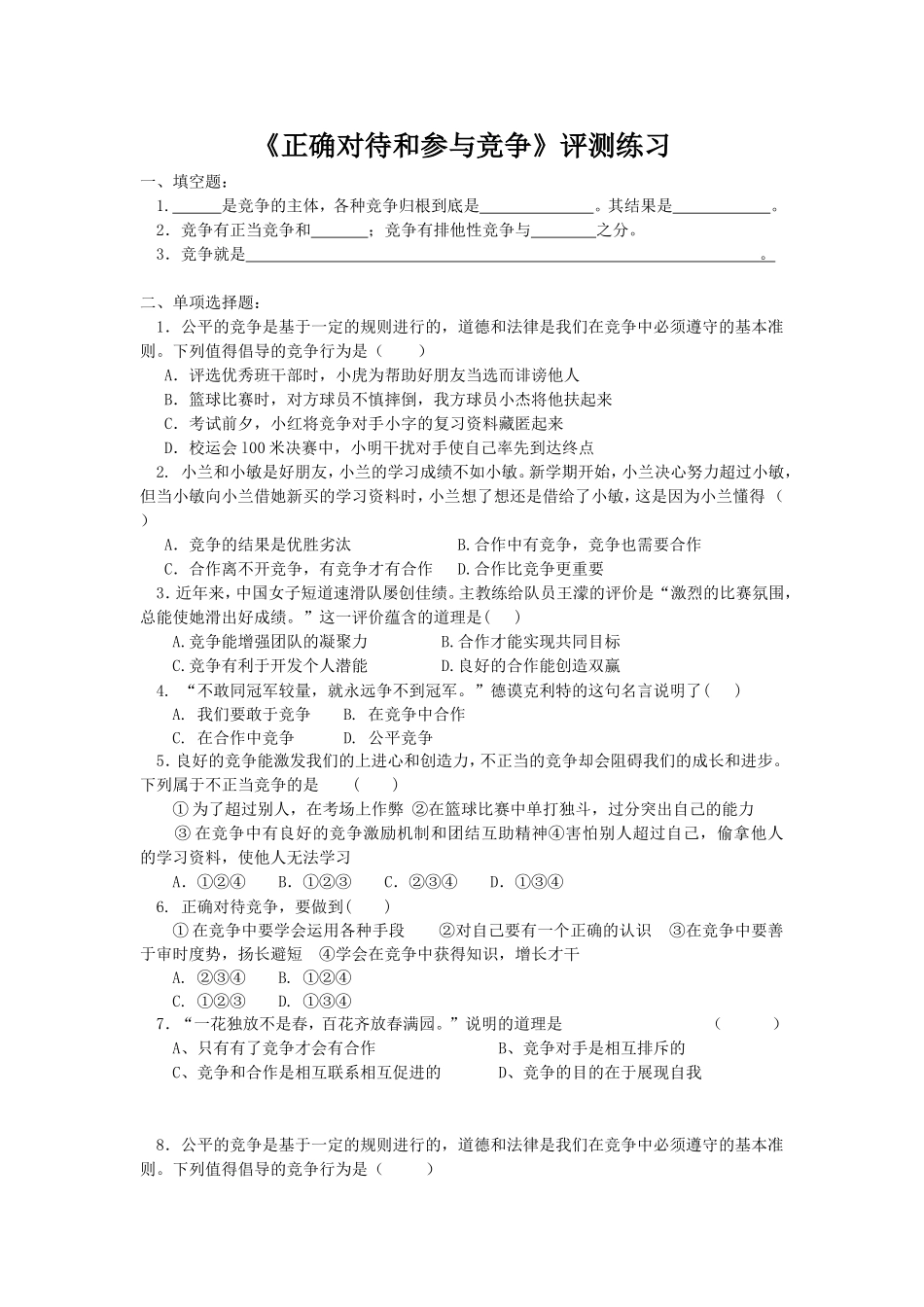 《正确对待和参与竞争》评测练习_第1页