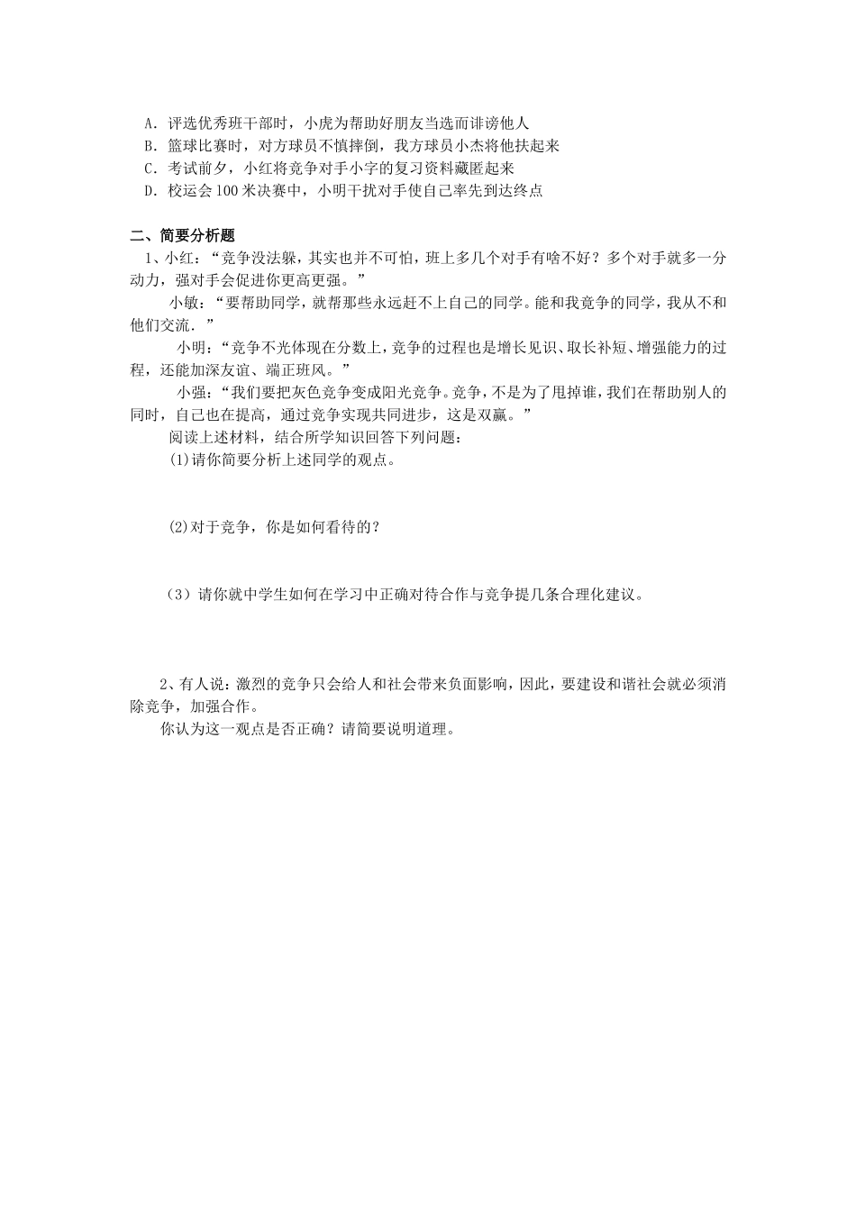 《正确对待和参与竞争》评测练习_第2页