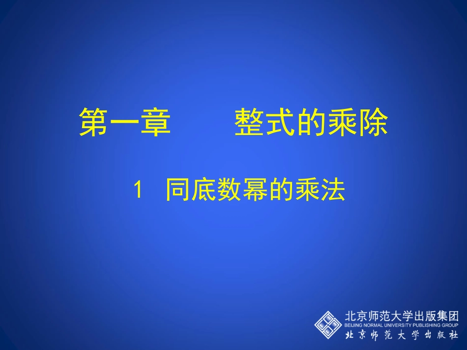 同底数幂的乘法的课件_第1页