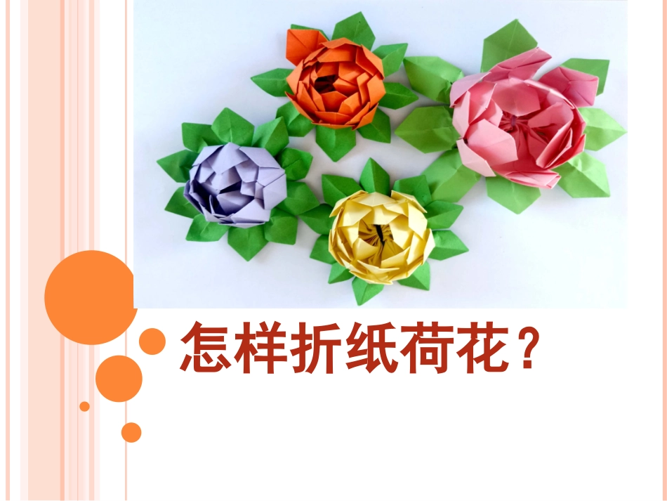 1.我有一双小巧手——手工纸艺、陶艺_第2页