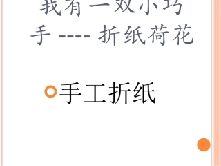 1.我有一双小巧手——手工纸艺、陶艺