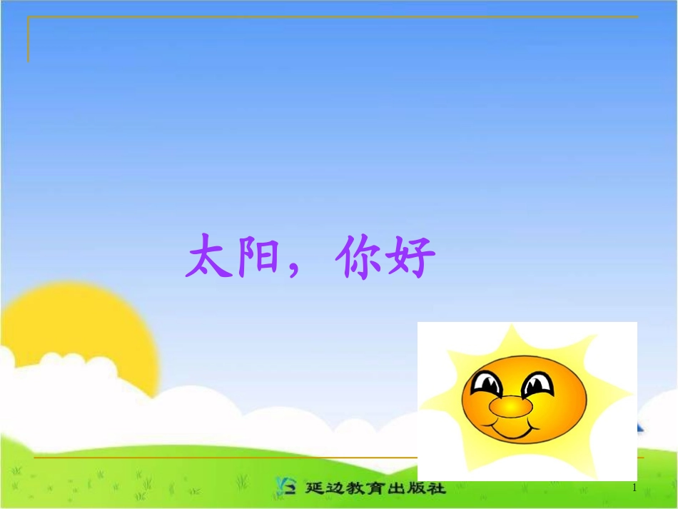 《太阳-你好!》教学课件(1)_第1页