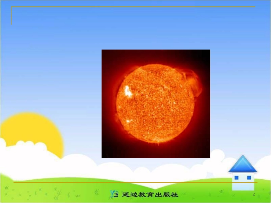 《太阳-你好!》教学课件(1)_第2页