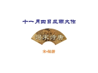 十一月四日风雨大作