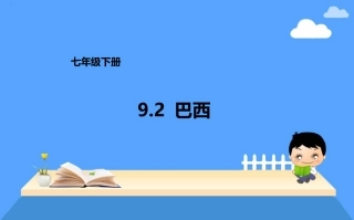 七年级下册9.2巴西课件——营山涌泉小学