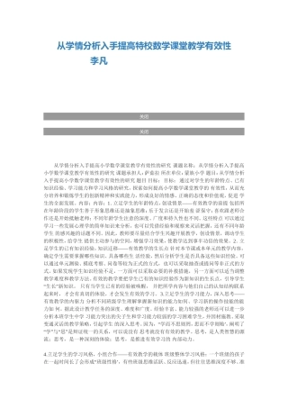 从学情分析入手提高特校数学课堂教学有效性