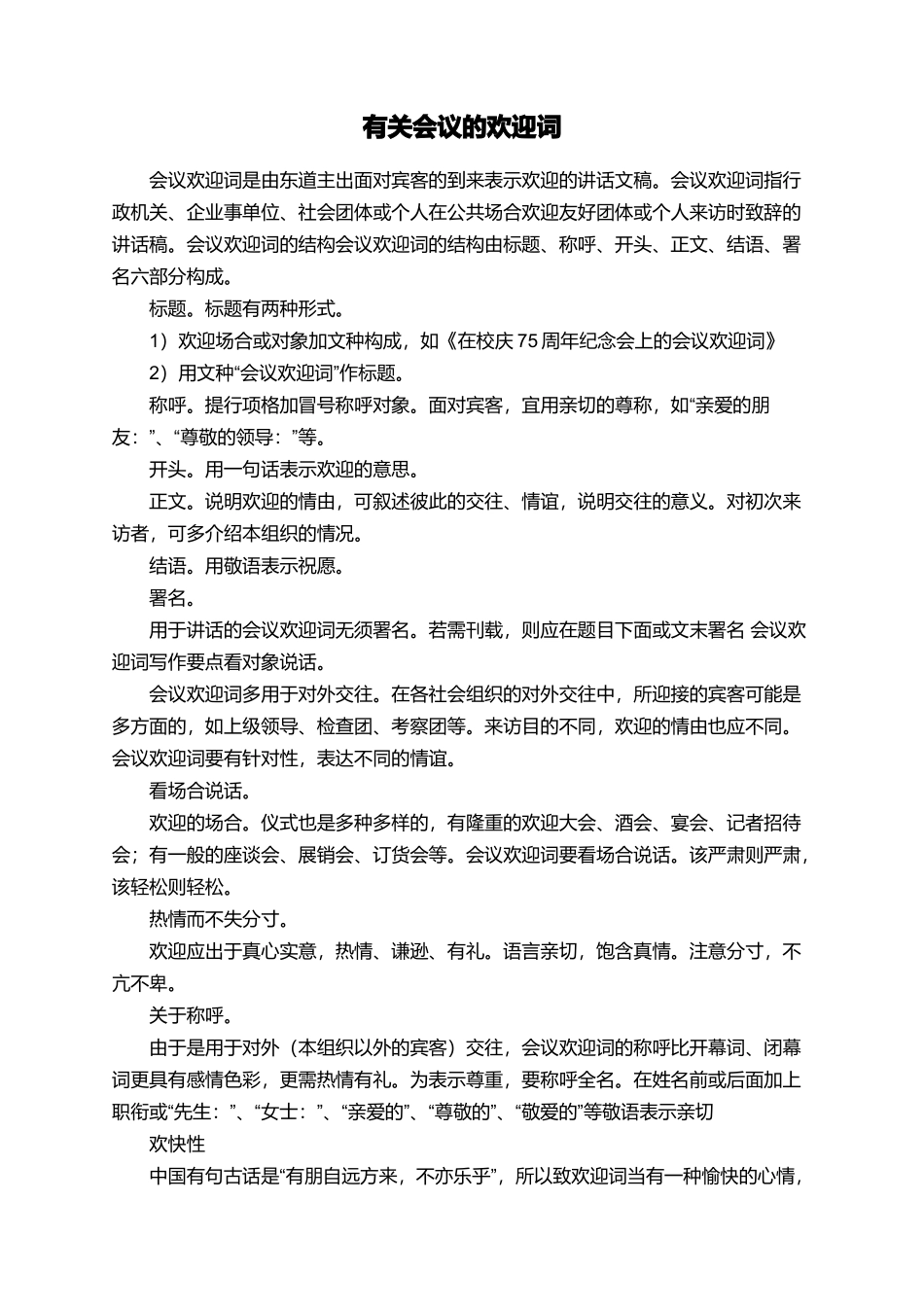 有关会议的欢迎词_第1页