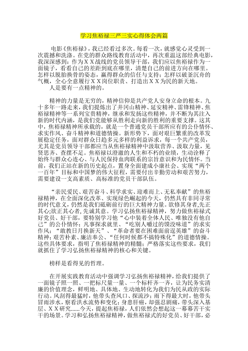 学习焦裕禄三严三实心得体会两篇_第1页
