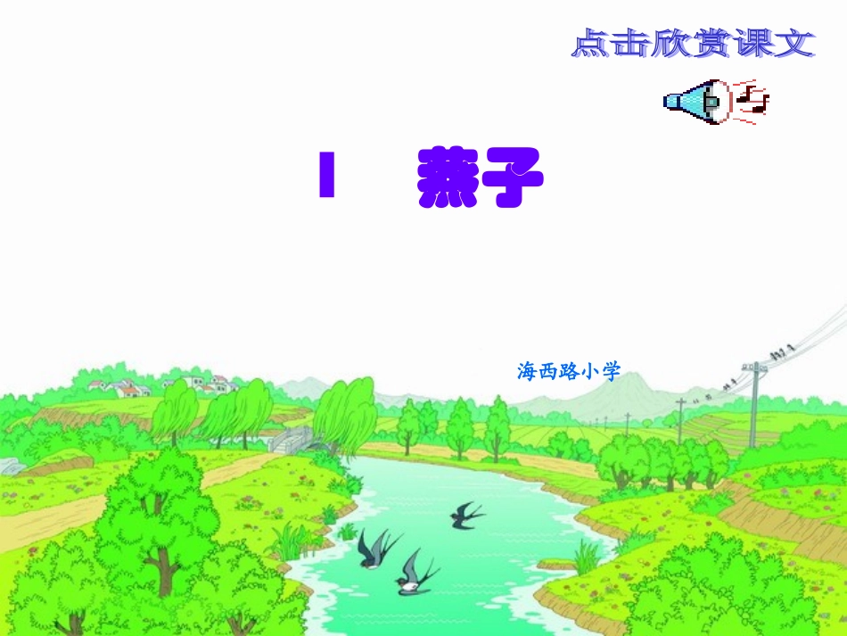 《燕子》课件(1)_第3页