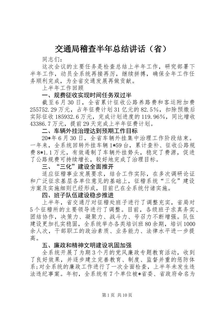 交通局稽查半年总结讲话（省）_第1页