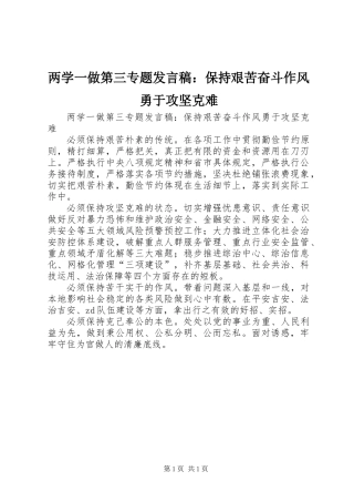 两学一做第三专题发言稿：保持艰苦奋斗作风　勇于攻坚克难