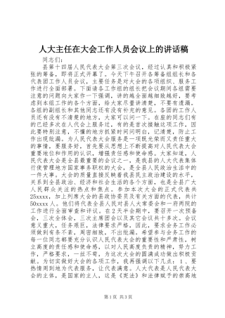 人大主任在大会工作人员会议上的讲话稿