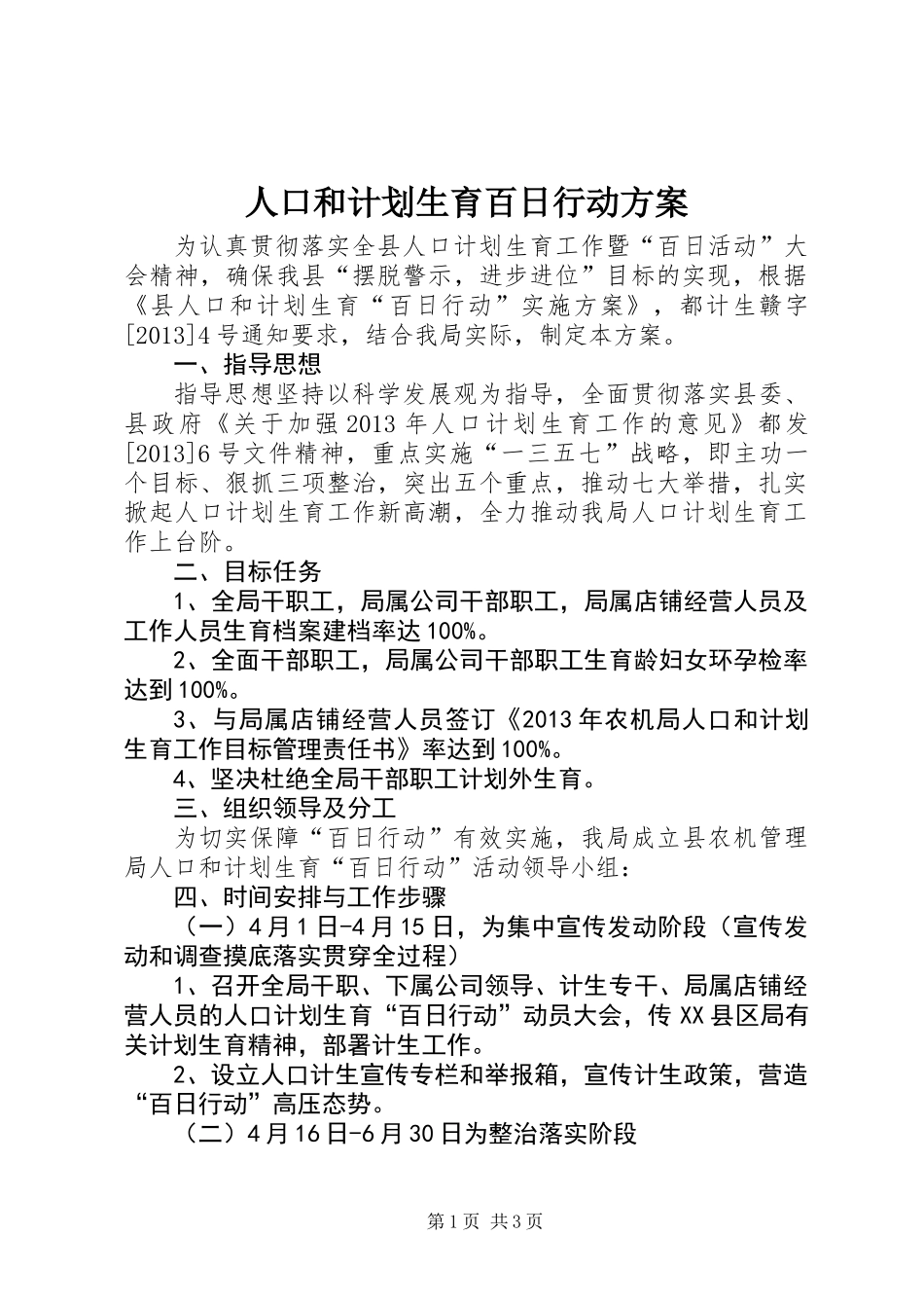 人口和计划生育百日行动方案_第1页