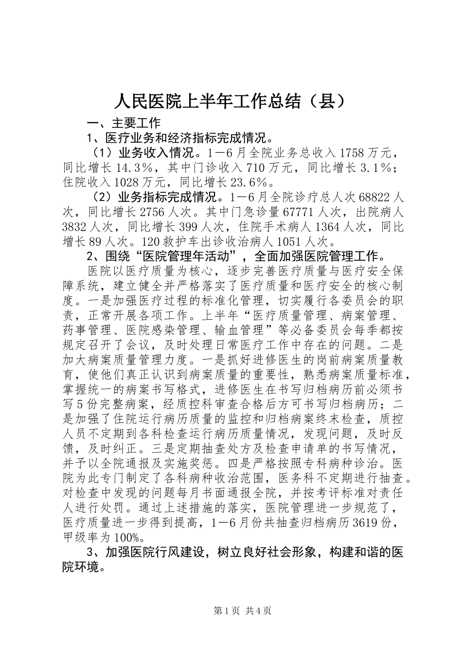 人民医院上半年工作总结（县）_第1页