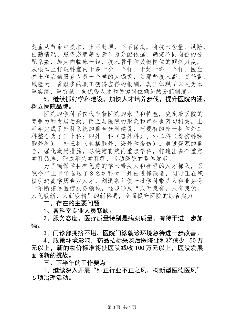 人民医院上半年工作总结（县）_第3页