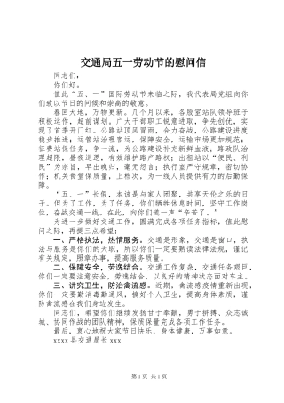 交通局五一劳动节的慰问信