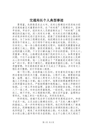 交通局长个人典型事迹