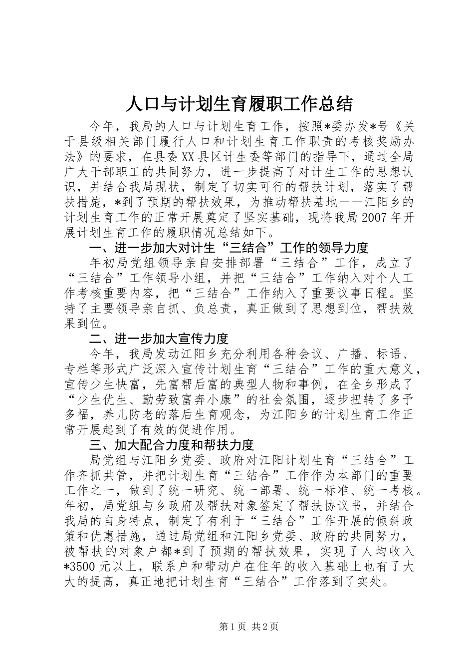 人口与计划生育履职工作总结_第1页