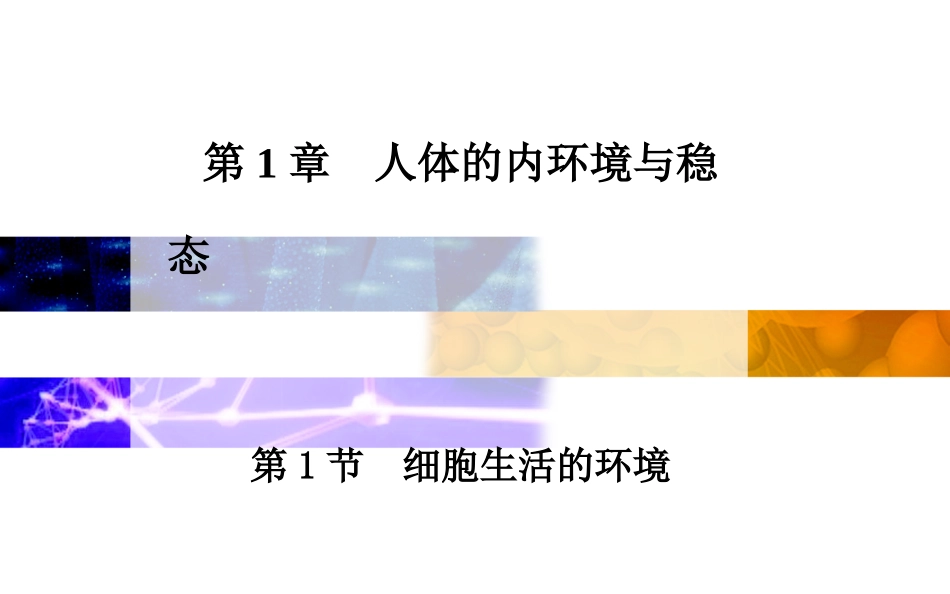 第1节-细胞生活的环境_第1页