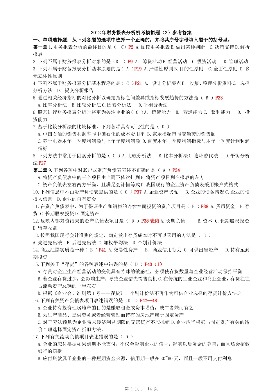财务报表分析机考模拟题(2)及答案_第1页