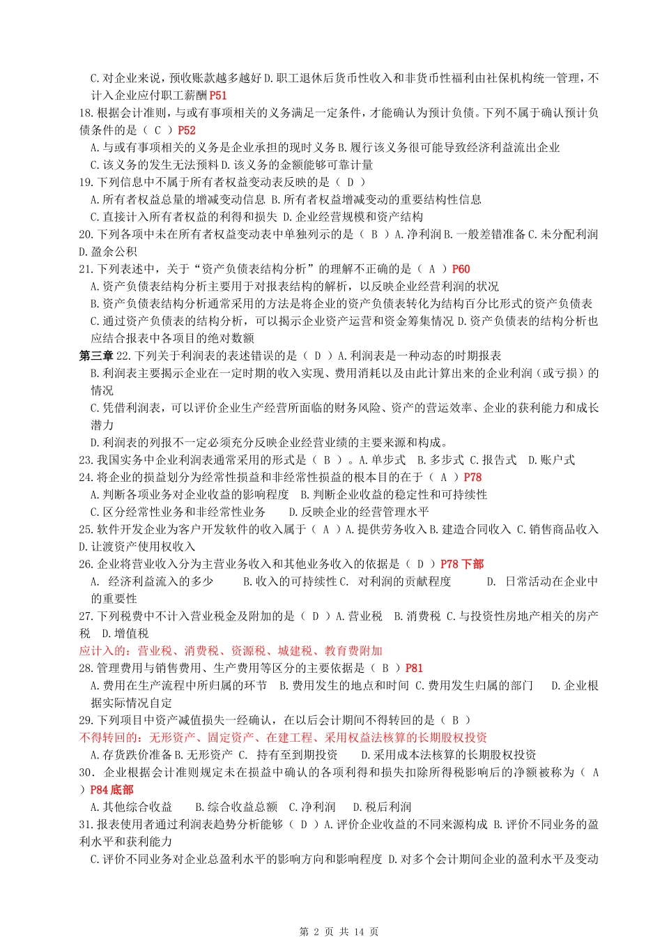 财务报表分析机考模拟题(2)及答案_第2页