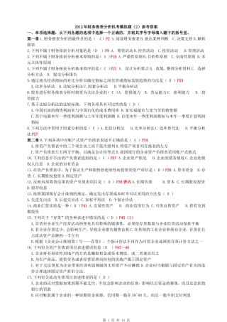 财务报表分析机考模拟题(2)及答案