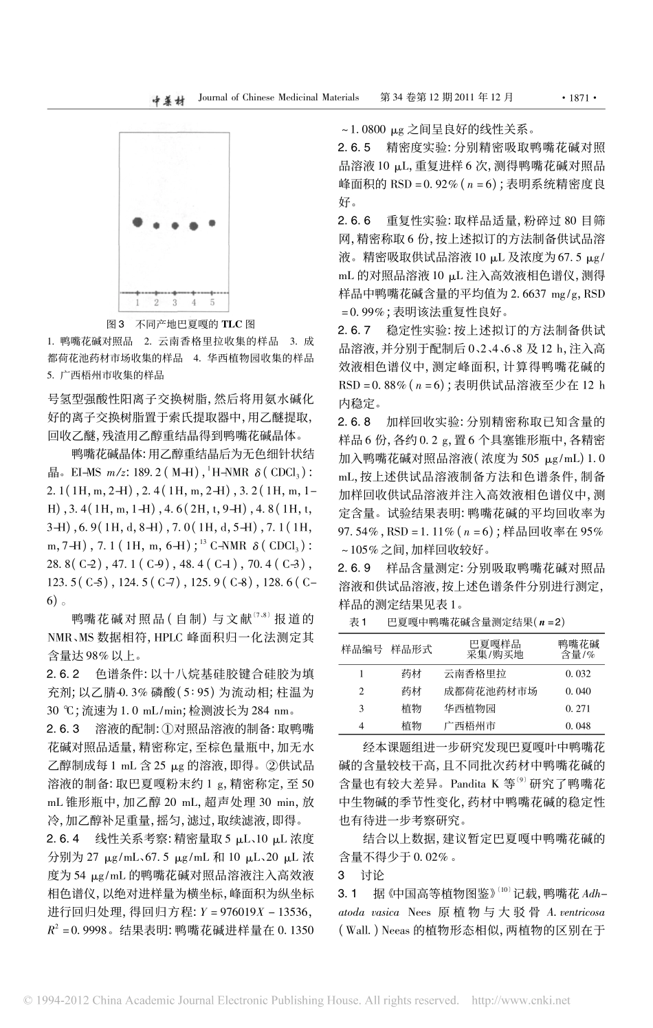 藏药巴夏嘎生药鉴定_陈雄_第3页