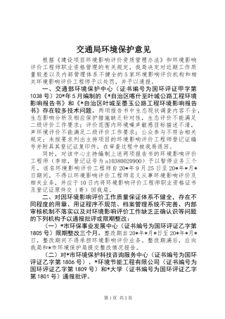 交通局环境保护意见