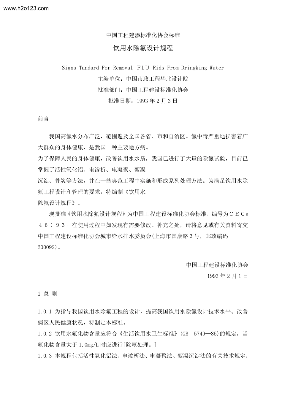 CECS 46-93 饮用水除氟设计规程_第1页