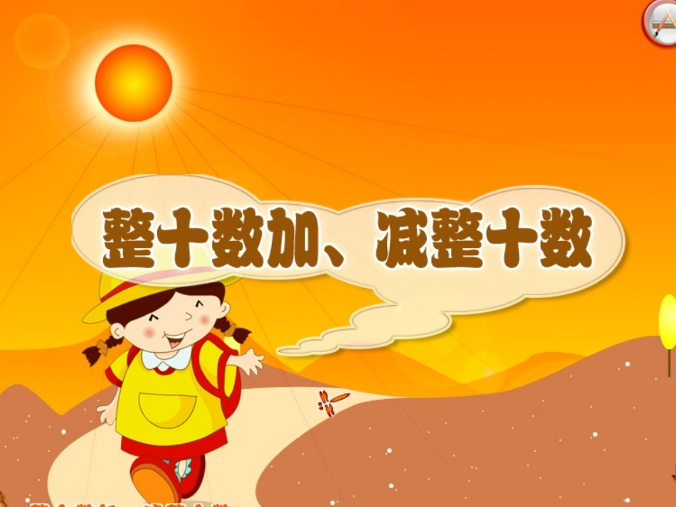 小学数学人教2011课标版一年级整十数加减整十数_第3页