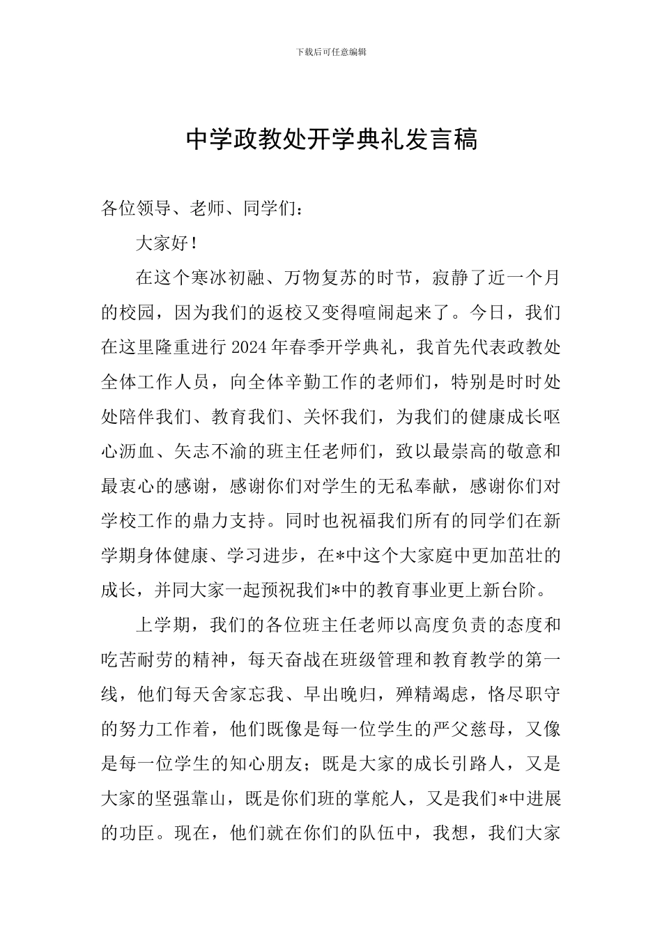 中学政教处开学典礼发言稿_第1页