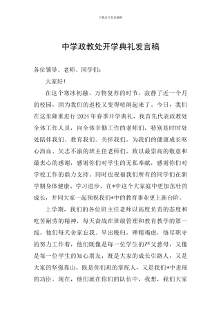 中学政教处开学典礼发言稿