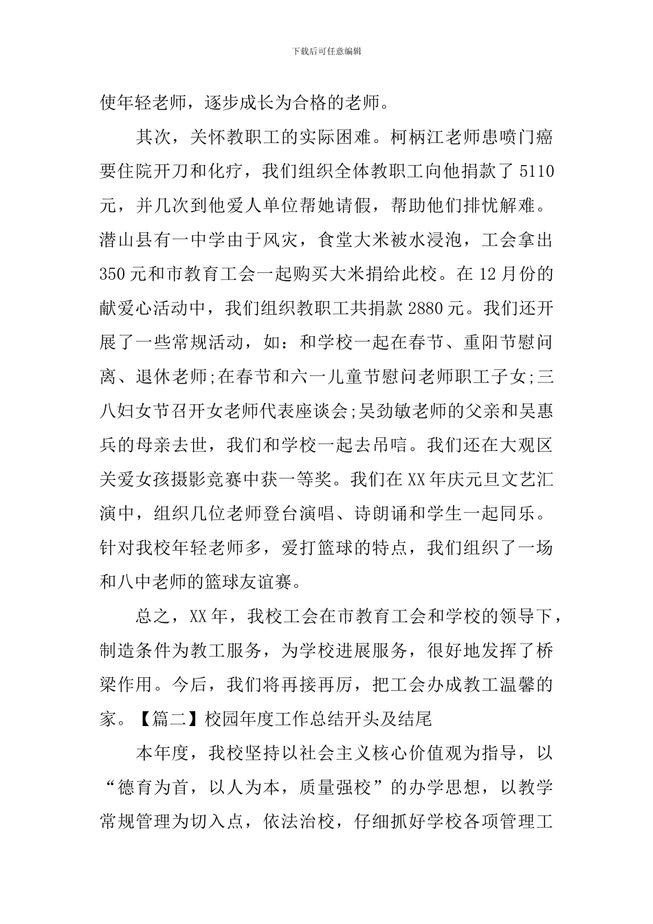 校园年度工作总结开头及结尾_第3页