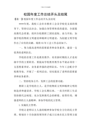 校园年度工作总结开头及结尾